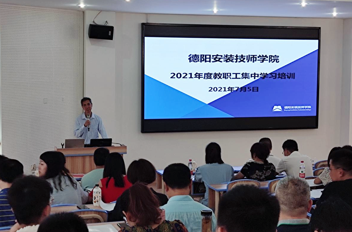 强化素质提升 提高执教水平 ——德阳安装技师学院开展2021年教职工集中培训