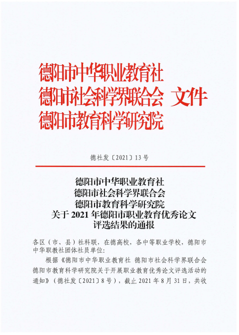 【简讯】德阳安装技师学院教科研论文喜迎佳绩