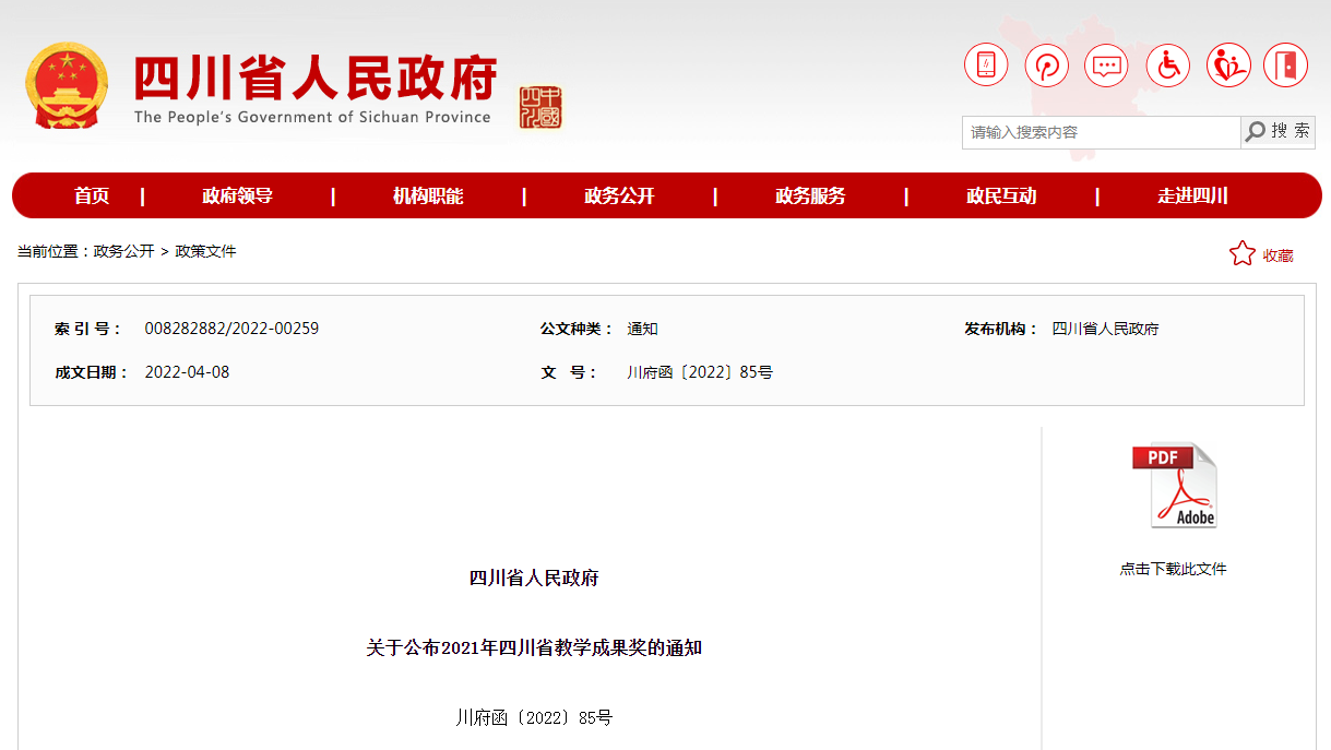 喜报！德阳安装技师学院获2021年四川省职业教育教学成果奖“一等奖”