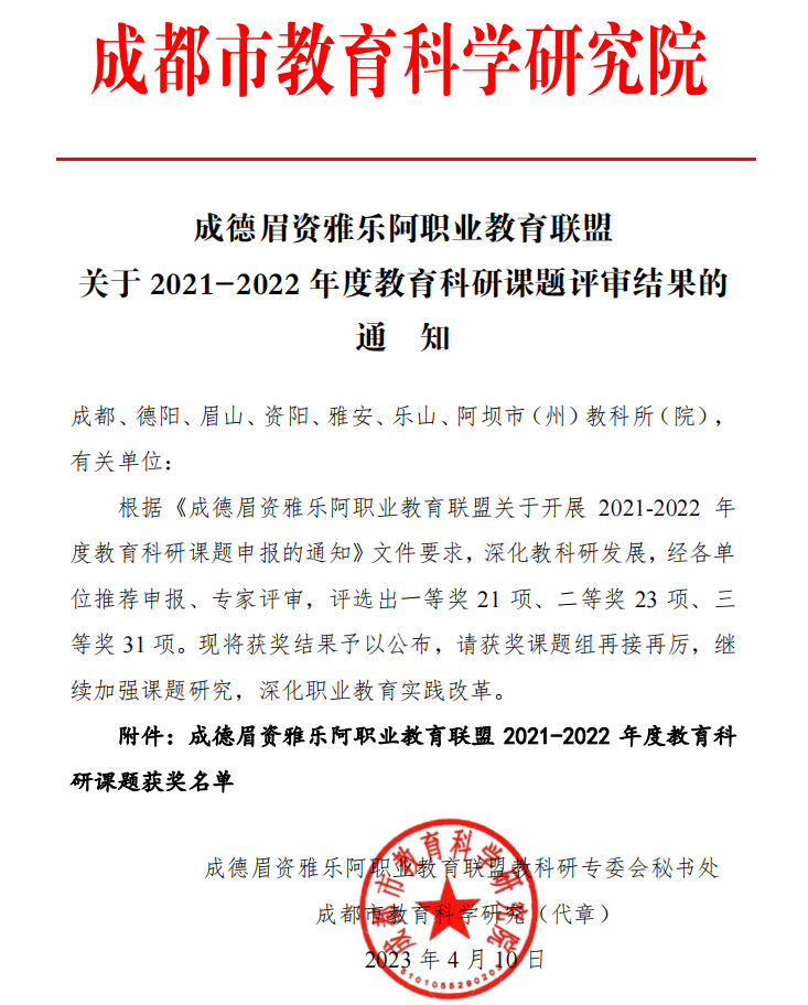 喜报！学院成德眉资雅乐阿职业教育联盟2021-2022年度教育科研课题成功结题成果丰硕